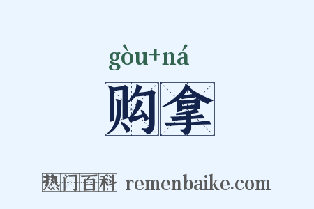 购拿是什么意思的图片